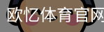 欧忆体育官网首页